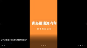 青島福瑞源汽車銷售公司