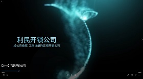 利民開(kāi)鎖公司視頻彩鈴