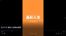 晶彩人生聚會酒店