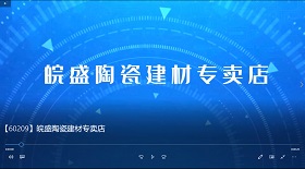 皖盛陶瓷視頻彩鈴制作代理