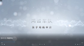 鴻誠車隊視頻彩鈴