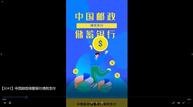 中國郵政儲(chǔ)蓄銀行視頻