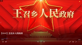 王召鄉人民政府視頻彩鈴