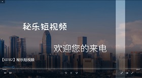 秘樂短視頻彩鈴