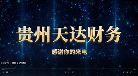 貴州天達財務視頻彩鈴
