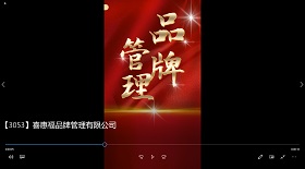 喜惠福品牌管理公司彩鈴