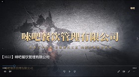 唻吧餐飲管理公司 彩鈴