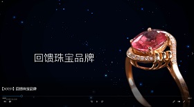 回饋珠寶品牌視頻彩鈴