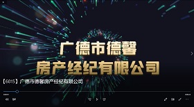 廣德市德馨房產經紀公司