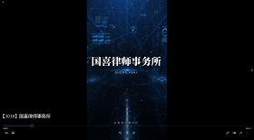 國喜律師事務所視頻彩鈴
