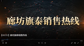 廊坊旗泰銷售熱線視頻