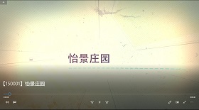 怡景莊園 視頻彩鈴