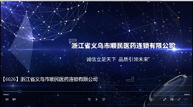 浙江省義烏市順民醫藥
