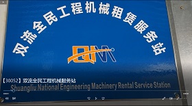 雙流全民工程機械服務站