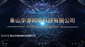 象山華源網絡科技公司