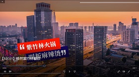 修然紫竹林餐飲視頻彩鈴