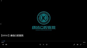 康齒口腔醫院 視頻彩鈴
