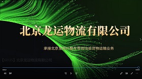 北京龍運(yùn)物流公司 彩鈴