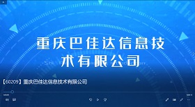 重慶巴佳達(dá)信息技術(shù)公司