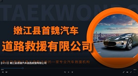 嫩江縣首魏汽車道路救援