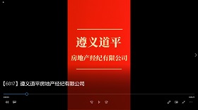 遵義道平房地產經紀公司