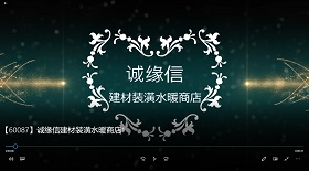誠緣信建材裝潢水暖商店