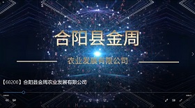 合陽縣金周農業發展公司