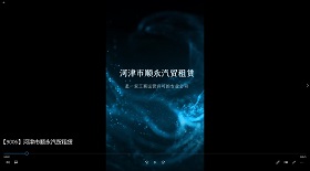 河津市順永汽貿(mào)租賃視頻