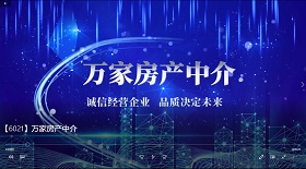 萬家房產中介視頻彩鈴