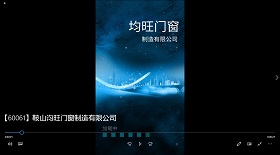 鞍山汮旺門窗制造公司