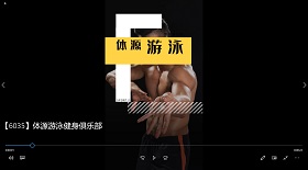 體源游泳健身俱樂部彩鈴