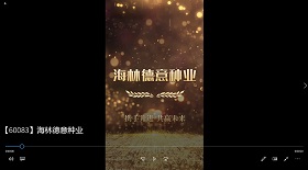 海林德意種業(yè)視頻彩鈴