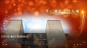 童樂匯電話 視頻彩鈴