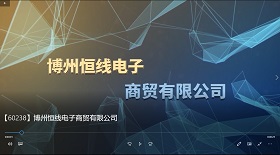 博州恒線電子商貿公司