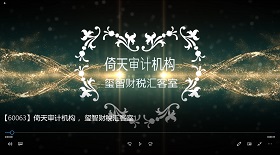 倚天審計機構 璽智財稅