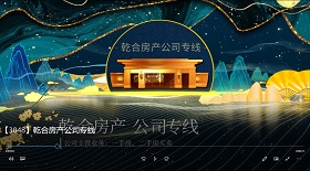乾合房產公司專線 視頻