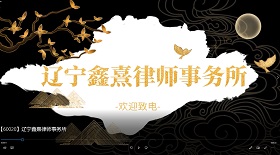 遼寧鑫熹律師事務所視頻