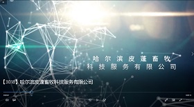 哈爾濱皮蓬畜牧科技公司