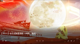 哈爾濱瑞昱通訊中秋國慶