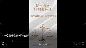 遼寧鑫熹律師事務所彩鈴