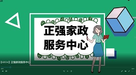 正強家政服務中心視頻
