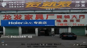 蒙城縣龍發(fā)家俱廠成品
