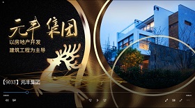 元豐集團(tuán)視頻彩鈴
