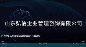 山東弘信企業管理咨詢