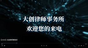 大創律師事務所視頻彩鈴