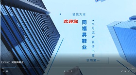 同福昇鞋業(yè)視頻彩鈴