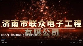濟南市聯眾電子工程公司