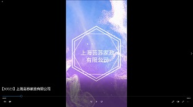 上海蕓蘇家政有限公司