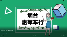 煙臺(tái)惠萍車行視頻彩鈴