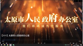 太原市人民政府辦公室